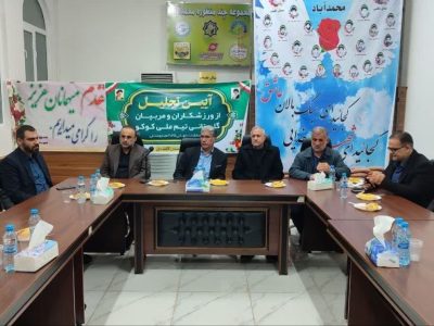 آیین تجلیل از ورزشکاران و مربیان گلستانی تیم ملی کوکو برگزار شد