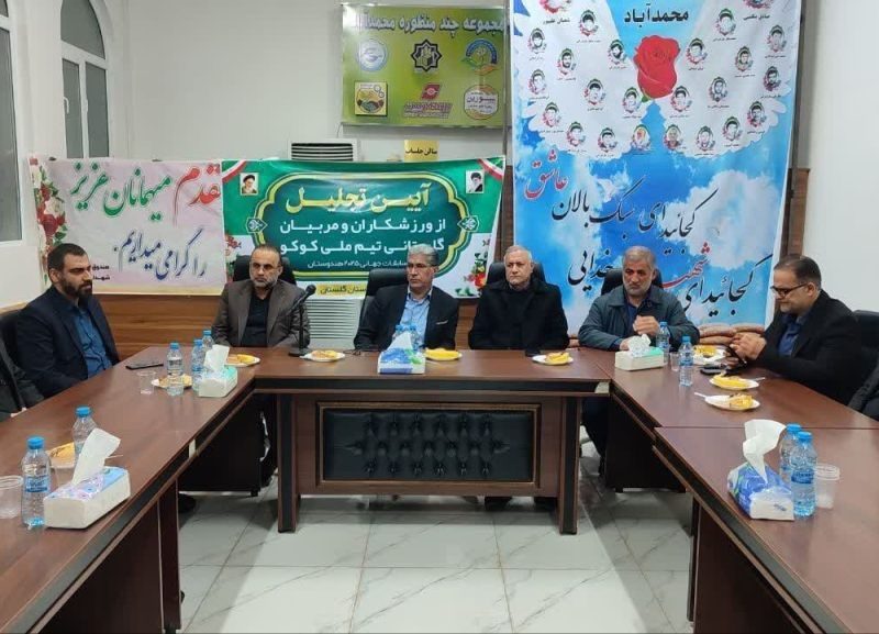 آیین تجلیل از ورزشکاران و مربیان گلستانی تیم ملی کوکو برگزار شد