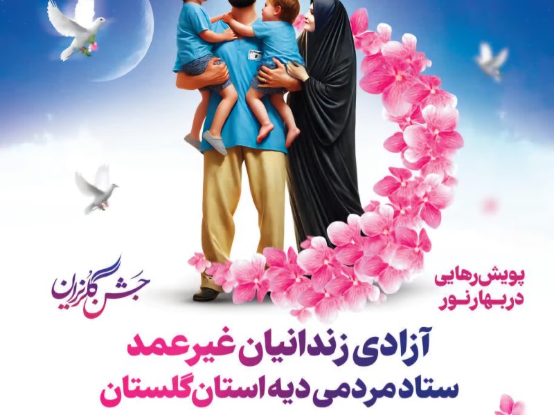 گلریزان گلستانی ها برای کمک به آزادی ۱۵۴ زندانی بدهکار
