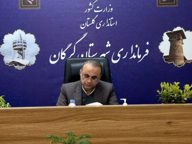 جلسه هماهنگی و توجیهی اجرای طرح کالابرگ الکترونیکی در شهرستان گرگان