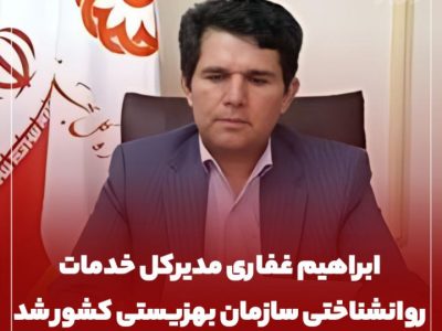 انتصاب فرزند شایسته استان گلستان در سازمان بهزیستی کشور