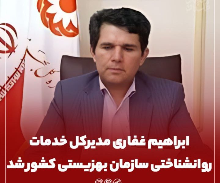 انتصاب فرزند شایسته استان گلستان در سازمان بهزیستی کشور