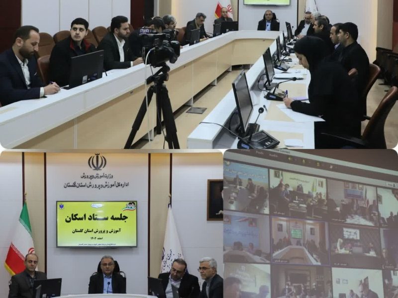 برگزاری جلسه ستاد اسکان نوروزی آموزش و پرورش استان گلستان
