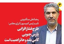 طرح فشارافزایی پارس جنوبی گامی بلند و حائزاهمیت است