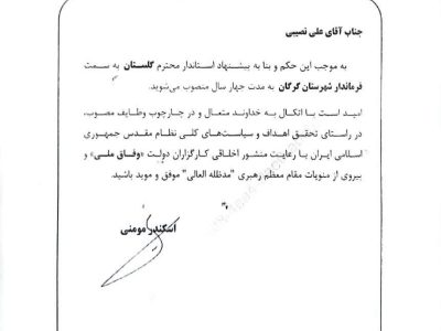  «علی نصیبی » فرماندار شهرستان گرگان شد