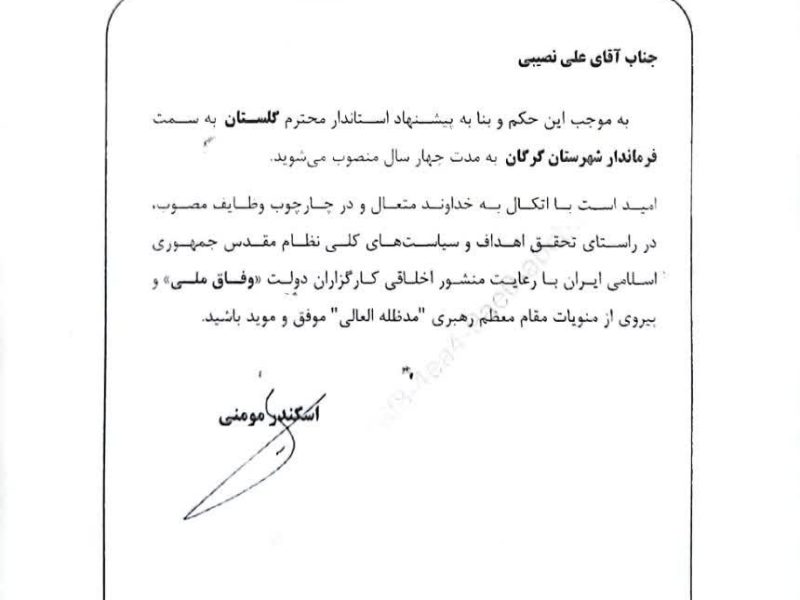  «علی نصیبی » فرماندار شهرستان گرگان شد