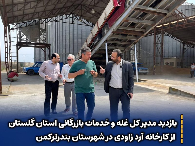 بازدید مدیر کل غله و خدمات بازرگانی استان گلستان از کارخانه آرد زاودی در شهرستان بندرترکمن