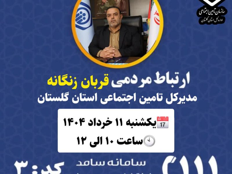 قربان زنگانه مدیرکل تامین اجتماعی استان گلستان روز یکشنبه مورخ ۱۴٠۴/٠۳/۱۱ از طریق سامانه سامد، پاسخگوی هموطنان و هم استانی‌ها خواهد بود.