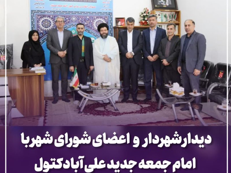 دیدار شهردار و اعضای شورای شهر با امام جمعه جدید علی آبادکتول