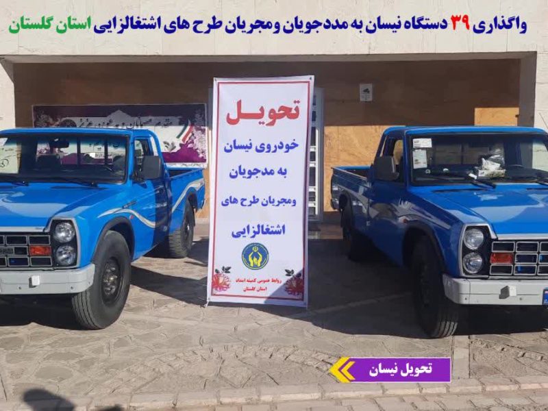 با هدف ایجاد اشتغال و توانمندسازی ۳۹ دستگاه نیسان به مددجویان تحت حمایت کمیته امداد استان گلستان درسال گذشته واگذارشد.