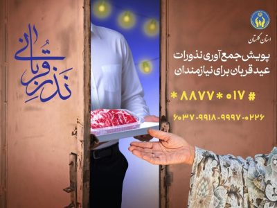 در آستانه عید قربان اعلام آمادگی کمیته امداد برای جمع آوری نذورات در گلستان
