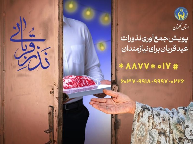 در آستانه عید قربان اعلام آمادگی کمیته امداد برای جمع آوری نذورات در گلستان