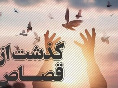 بخشش محکوم به قصاص در شهرستان ترکمن