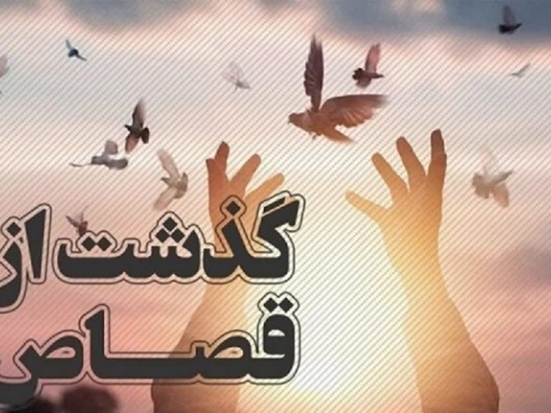 بخشش محکوم به قصاص در شهرستان ترکمن
