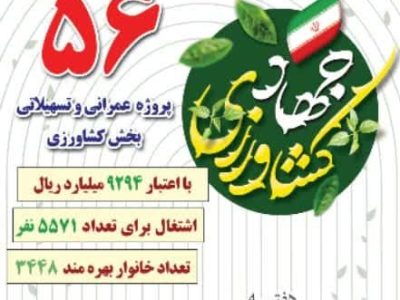 افتتاح ۵۶ پروژه عمرانی و تسهیلاتی جهادکشاورزی در گلستان به مناسبت هفته جهادکشاورزی