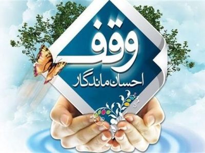 گره‌گشایی موقوفات استان گلستان از نوعروسان تا خانواده‌های زندانیان