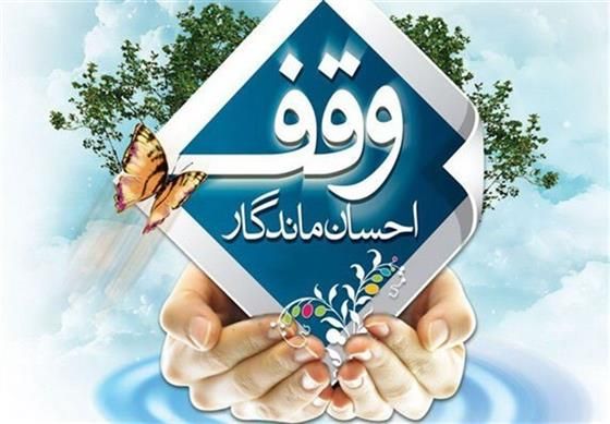 گره‌گشایی موقوفات استان گلستان از نوعروسان تا خانواده‌های زندانیان