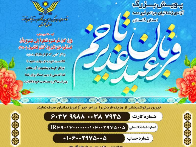 آغاز پویش قربان تا غدیر برای کمک به آزادی زندانیان غیرعمد در گلستان؛ ۱۸۰ محکوم چشم انتظار کمک خیران برای آزادی