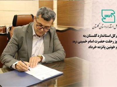 بیانیه مدیرکل استاندارد گلستان به مناسبت سالروز رحلت حضرت امام خمینی (ره) و قیام ۱۵ خرداد
