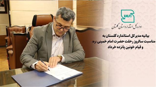 بیانیه مدیرکل استاندارد گلستان به مناسبت سالروز رحلت حضرت امام خمینی (ره) و قیام ۱۵ خرداد