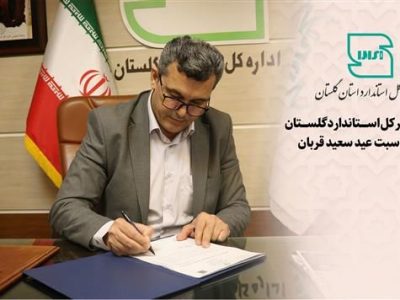 بیانیه مدیرکل استاندارد گلستان به مناسبت عید سعید قربان