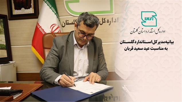 بیانیه مدیرکل استاندارد گلستان به مناسبت عید سعید قربان