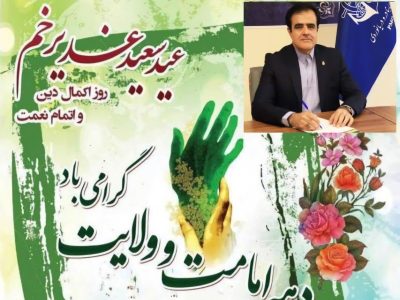 پیام تبریک سرپرست بنادر و دریانوردی استان گلستان به مناسبت دهه امامت و ولایت