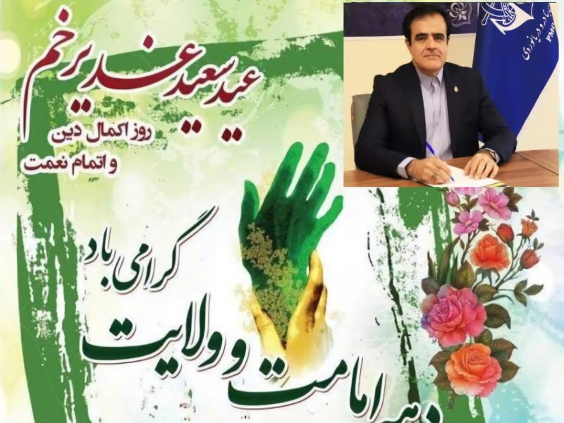 پیام تبریک سرپرست بنادر و دریانوردی استان گلستان به مناسبت دهه امامت و ولایت