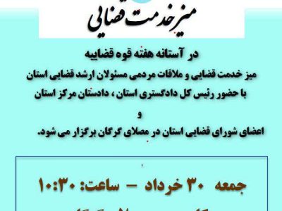برگزاری میز خدمت قضایی  در آستانه هفته قوه قضاییه