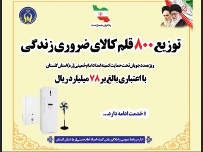 مدیرکل کمیته امداد امام خمینی(ره) استان گلستان خبرداد: توزیع ۸۰۰قلم لوازم ضروری زندگی به مددجویان گلستانی ۷۸ میلیارد ریال هزینه شد.