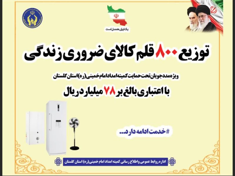 مدیرکل کمیته امداد امام خمینی(ره) استان گلستان خبرداد: توزیع ۸۰۰قلم لوازم ضروری زندگی به مددجویان گلستانی ۷۸ میلیارد ریال هزینه شد.