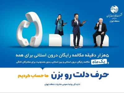 هدیه ویژه شرکت مخابرات به مشترکان تلفن ثابت