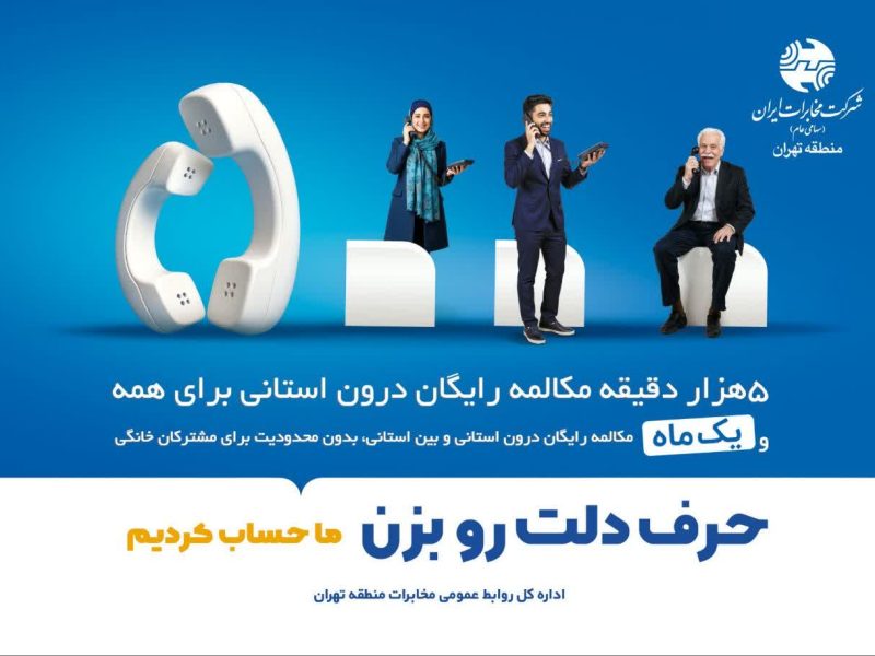 هدیه ویژه شرکت مخابرات به مشترکان تلفن ثابت
