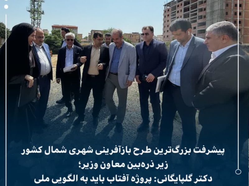 پیشرفت بزرگ‌ترین طرح بازآفرینی شهری شمال کشور زیر ذره‌بین معاون وزیر؛              دکتر گلپایگانی: پروژه آفتاب باید به الگویی ملی در نوسازی شهری تبدیل شود