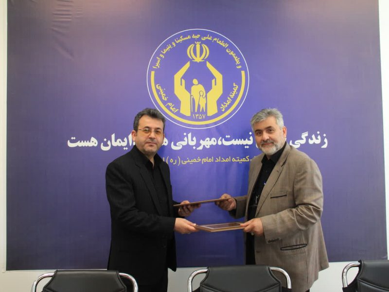 تفاهم نامه همکاری مشترک کمیته امداد امام خمینی(ره) استان گلستان با موسسه خیریه امید صباح منعقدشد