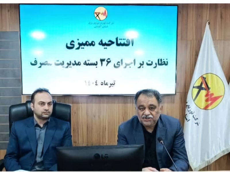 قدردانی نماینده ویژه توانیر از عملکرد شرکت توزیع برق گلستان در حوزه‌های مختلف