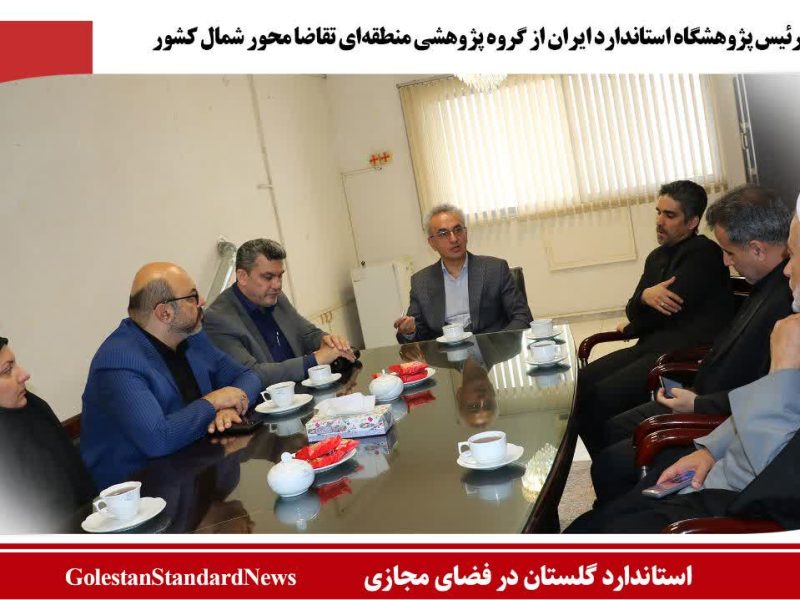 بازدید رئیس پژوهشگاه استاندارد ایران از گروه پژوهشی منطقه‌ای تقاضا محور شمال کشور