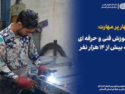 بهار پرمهارت؛ آموزش فنی و حرفه ای به بیش از ۱۴ هزار نفر