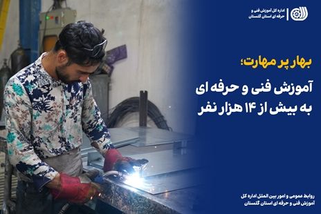 بهار پرمهارت؛ آموزش فنی و حرفه ای به بیش از ۱۴ هزار نفر