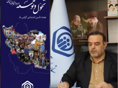 پیام تبریک مدیر کل تامین اجتماعی گلستان به مناسبت هفته ی تامین اجتماعی