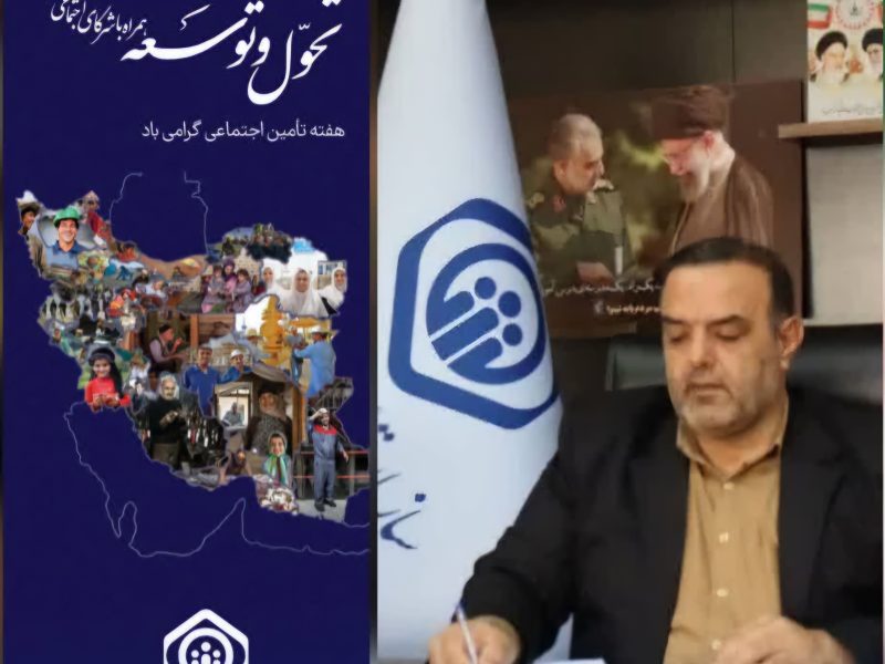 پیام تبریک مدیر کل تامین اجتماعی گلستان به مناسبت هفته ی تامین اجتماعی
