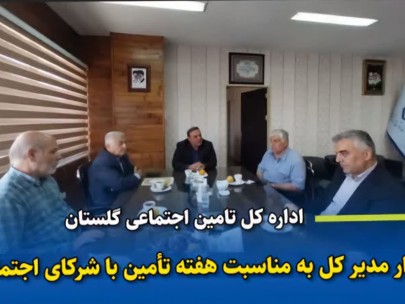مدیرکل تأمین اجتماعی استان در هفته تأمین اجتماعی با شرکای اجتماعی سازمان دیدار کرد