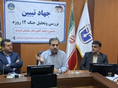 برگزاری  نشست بصیرتی جهاد تبیین با موضوع بررسی و تحلیل جنگ ۱۲ روزه در اداره کل کمیته امداد گلستان