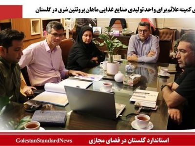 برگزاری کمیته علائم برای واحد تولیدی صنایع غذایی ماهان پروتئین شرق در گلستان