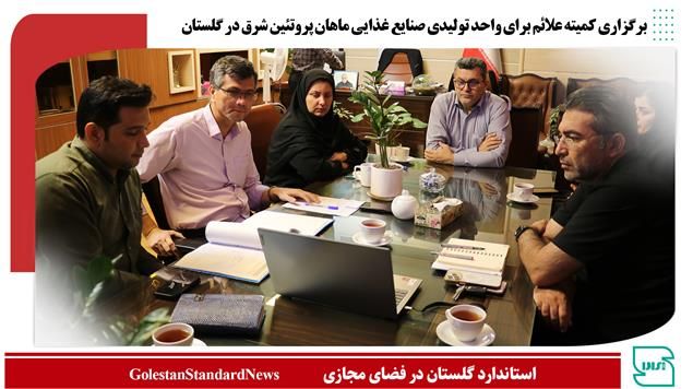 برگزاری کمیته علائم برای واحد تولیدی صنایع غذایی ماهان پروتئین شرق در گلستان