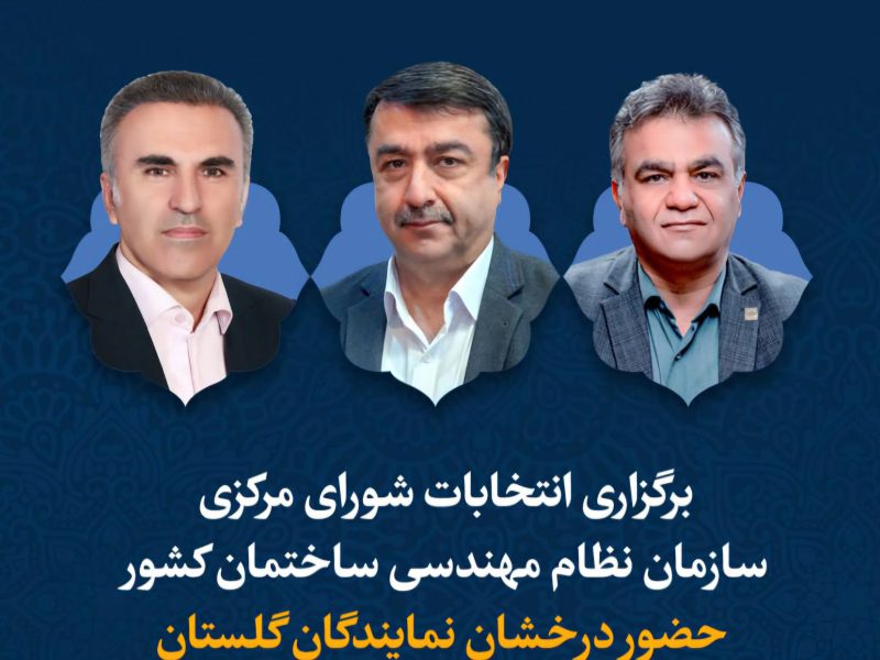 انتخابات شورای مرکزی سازمان نظام مهندسی ساختمان کشور امروز برگزار شد.