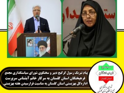 پیام تبریک دبیر شورای سیاستگذاری مجمع فرهیختگان استان گلستان به مناسبت فرارسیدن هفته بهزیستی
