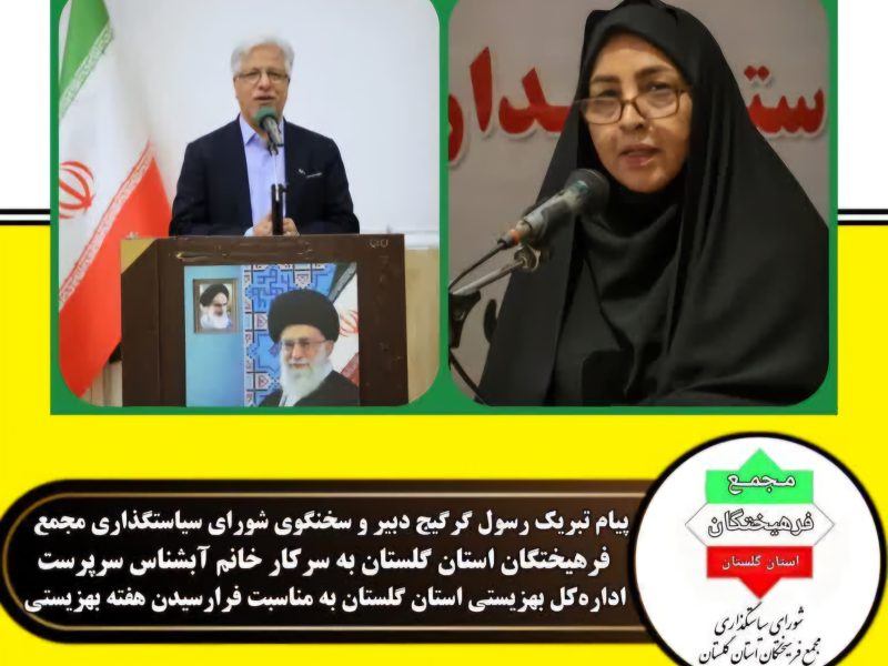 پیام تبریک دبیر شورای سیاستگذاری مجمع فرهیختگان استان گلستان به مناسبت فرارسیدن هفته بهزیستی