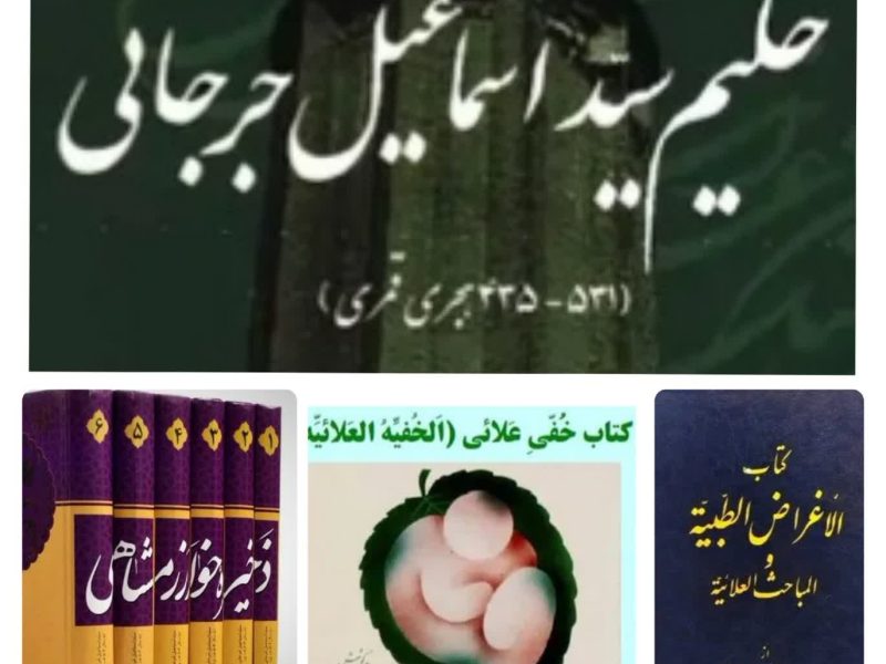 حکیم سید اسماعیل جرجانی، پزشک و فیلسوف ایرانی است.