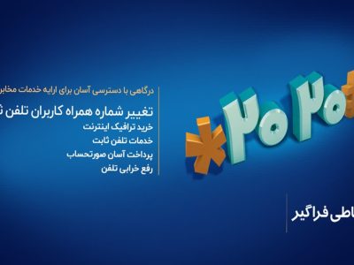 به‌روزرسانی شماره همراه مشترکین مخابرات جهت دریافت پیامک قبض
